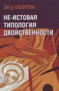 Пётр Калитин - Не-истовая типология двойственности