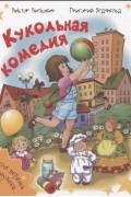 Виктор Виткович, Григорий Ягдфельд - Кукольная комедия