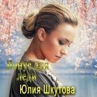 Юлия Шкутова - Бонус для леди