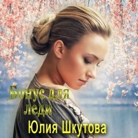 Юлия Шкутова - Бонус для леди