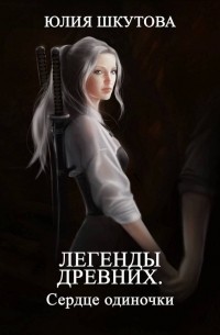 Легенды древних. Сердце одиночки