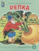  - Репка