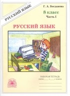 Г.А. Богданова - Русский язык. Рабочая тетрадь для 8 класса в 2-х частях. Часть I