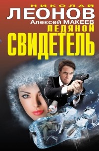 Николай Леонов, Алексей Макеев  - Ледяной свидетель (сборник)