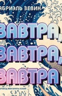 Завтра, завтра, завтра