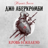 Джо Аберкромби - Кровь и железо