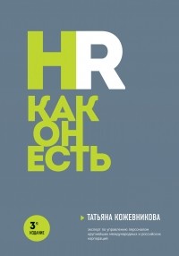 Татьяна Кожевникова - HR как он есть (3-е издание)
