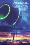 Лю Цысинь - Удержать небо