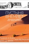 без автора - Вокруг света №8 (2979) Ноябрь 2022