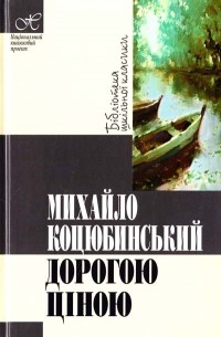 Михаил Коцюбинский - Дорогою ціною (збірка оповідань)