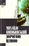 Михаил Коцюбинский - Дорогою ціною (збірка оповідань)