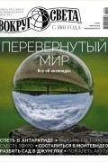 без автора - Вокруг света №1 (2981) Февраль 2023