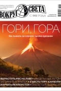 без автора - Вокруг света №2 (2982) Март 2023