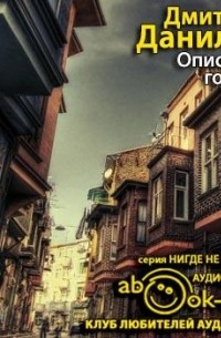 Дмитрий Данилов - Описание города