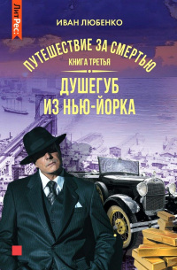 Иван Любенко - Путешествие за смертью. Книга третья. Душегуб из Нью-Йорка