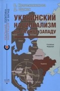  - Украинский национализм на службе Западу