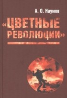 Александр Наумов - Цветные революции