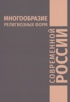 Егоров В.А. - Многообразие религиозных форм современной России