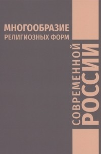 Многообразие религиозных форм современной России