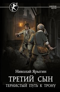 Николай Ярыгин - Третий сын. Тернистый путь к трону