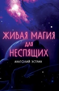 Анатолий Эстрин - Живая магия для неспящих