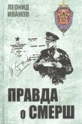 Правда о СМЕРШ