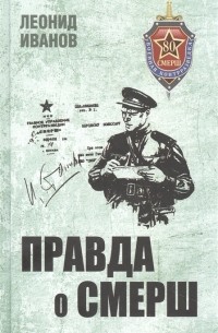 Правда о СМЕРШ