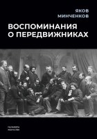 Яков Минченков - Воспоминания о передвижниках