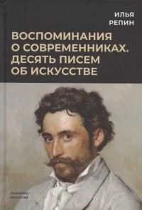 Репин И.Е. - Воспоминания о современниках Десять писем об искусстве