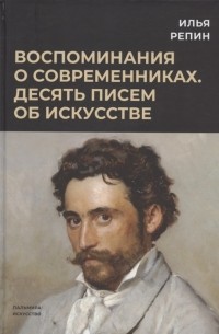 Репин И.Е. - Воспоминания о современниках Десять писем об искусстве
