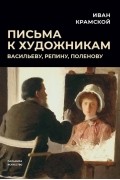 Крамской И. - Письма к художникам Васильеву Репину Поленову