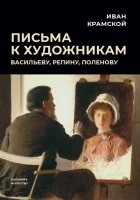 Крамской И. - Письма к художникам Васильеву Репину Поленову