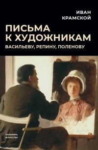 Крамской И. - Письма к художникам Васильеву Репину Поленову