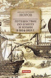 Авраам Норов - Путешествие по Египту и Нубии в 1834-1835 г