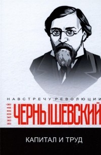 Николай Чернышевский - Капитал и труд