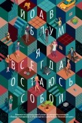 Йоав Блум - Я всегда остаюсь собой