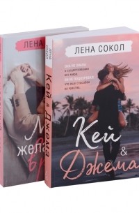 Лена Сокол - Романтика Лены Сокол. Комплект из 2-х книг (Кей&Джема + Мой желанный враг)