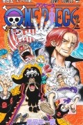 Эйитиро Ода - ONE PIECE 105