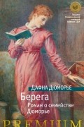 Берега. Роман о семействе Дюморье