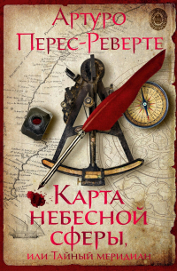 Карта небесной сферы, или Тайный меридиан