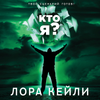 Лора Кейли - Кто я?