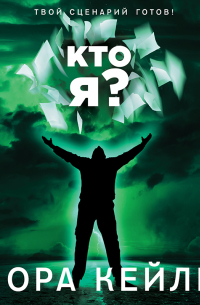 Лора Кейли - Кто я?