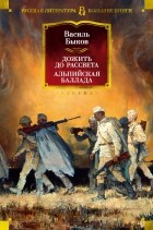 Василь Быков - Дожить до рассвета. Альпийская баллада (сборник)