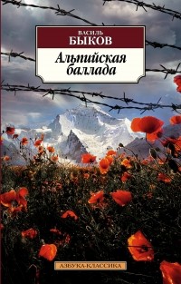 Василь Быков - Альпийская баллада (сборник)