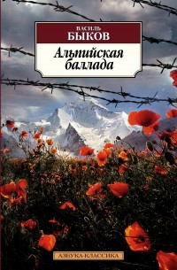 Василь Быков - Альпийская баллада