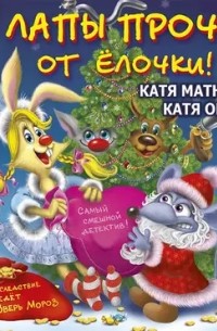 Лапы прочь от ёлочки!