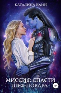 Миссия: спасти шеф-повара