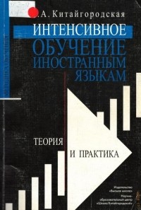 Китайгородская Галина Александровна - Интенсивное обучение иностранным языкам