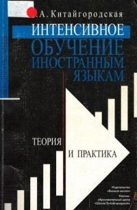 Китайгородская Галина Александровна - Интенсивное обучение иностранным языкам