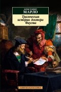 Кристофер Марло - Трагическая история доктора Фауста